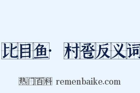 比目鱼·村卺反义词是什么意思的图片